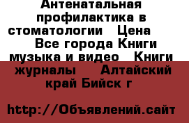 Антенатальная профилактика в стоматологии › Цена ­ 298 - Все города Книги, музыка и видео » Книги, журналы   . Алтайский край,Бийск г.